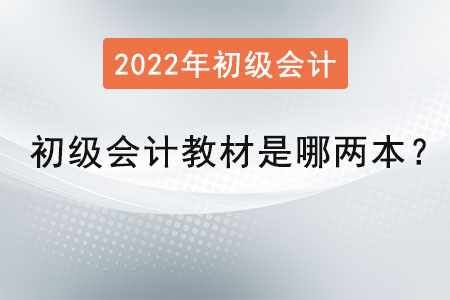 初級(jí)會(huì)計(jì)教材是哪兩本？