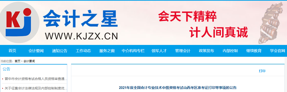 2021年山西省中級會計師準考證打印時間公布