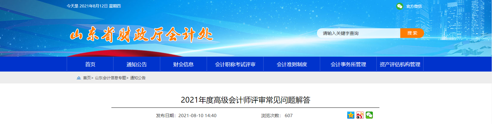 山東省關(guān)于2021年度高級(jí)會(huì)計(jì)師評(píng)審常見(jiàn)問(wèn)題解答