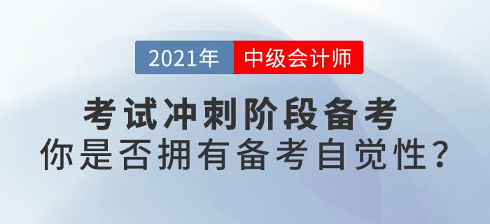 中級會計考試沖刺階段備考,，你是否擁有備考自覺性？