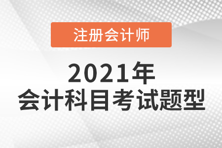 2021年cpa會計科目考試題型