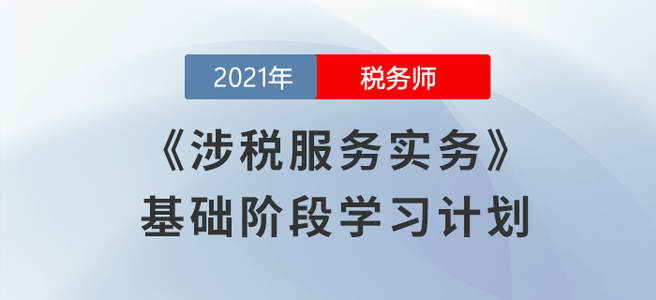 稅務(wù)師8月學(xué)習(xí)日計劃