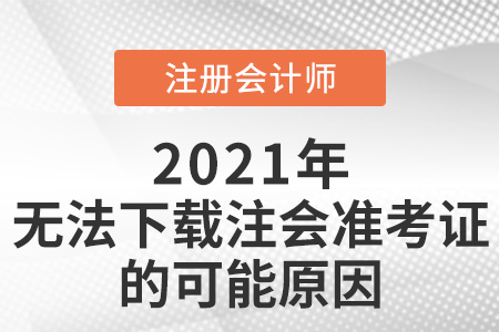 無法下載注會準考證的可能原因