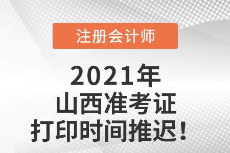 山西2021年注冊會計師準考證打印時間推遲