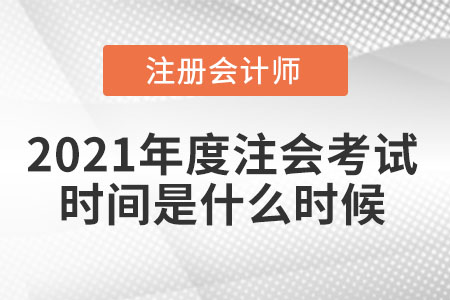 2021年度注會考試時間是什么時候