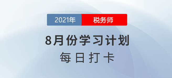 2021年稅務(wù)師《財務(wù)與會計》8月份每日學(xué)習(xí)計劃，快來下載,！