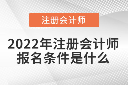 2022年注冊會計師報名條件是什么