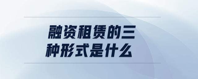 融資租賃的三種形式是什么