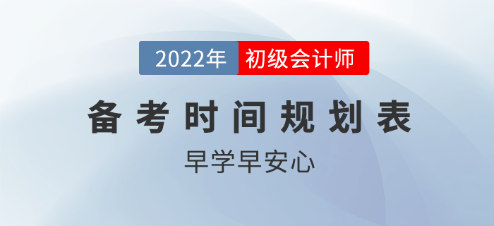 2022年初級會計職稱備考時間規(guī)劃表,！競爭激烈，搶先發(fā)車,！