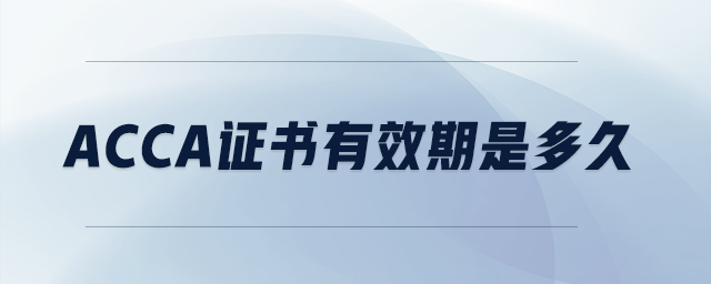acca證書有效期是多久