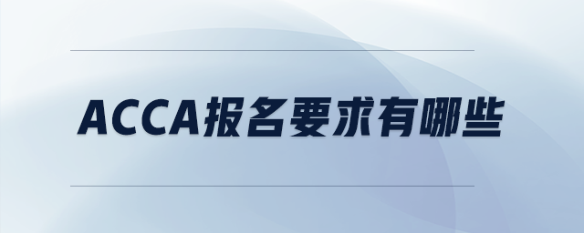 acca報(bào)名要求有哪些