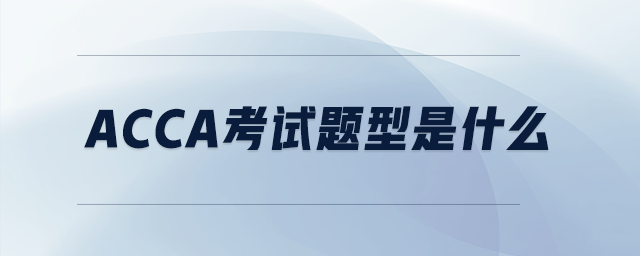 acca考試題型是什么