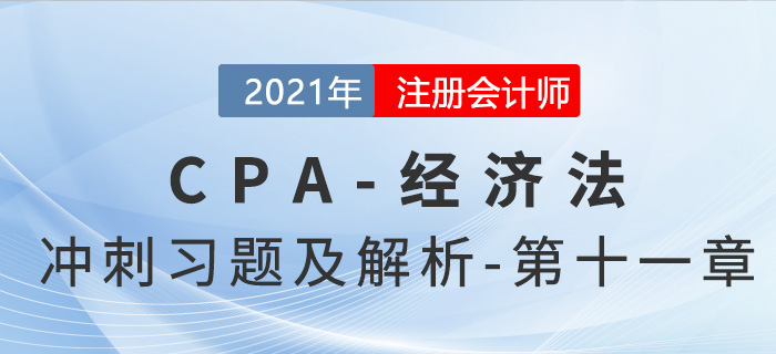 2021年CPA經(jīng)濟(jì)法考前沖刺習(xí)題及解析——第十一章