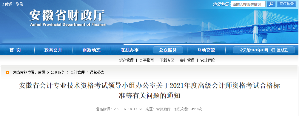 安徽省會計專業(yè)技術資格考試領導小組辦公室關于2021年度高級會計師資格考試合格標準等有關問題的通知
