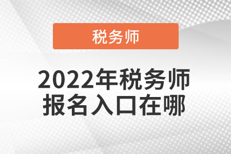 2022年稅務(wù)師報(bào)名入口在哪