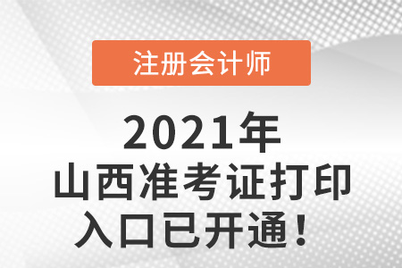 山西省臨汾2021年注會(huì)準(zhǔn)考證打印入口已開啟