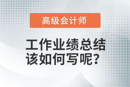 高級會計(jì)師業(yè)績怎么寫,？