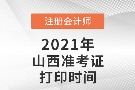 2021年山西cpa準(zhǔn)考證打印時(shí)間