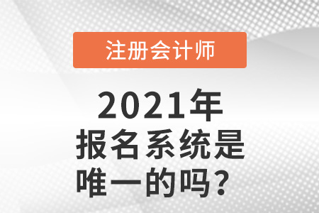 注冊會(huì)計(jì)師報(bào)名系統(tǒng)是唯一的嗎