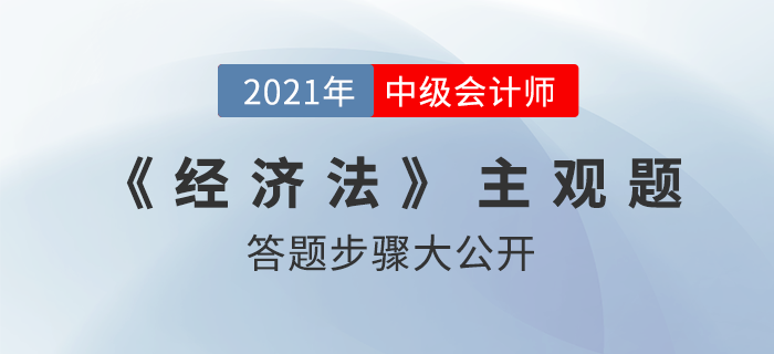 震撼,！中級(jí)會(huì)計(jì)師主觀題答題步驟意外曝光，原來……