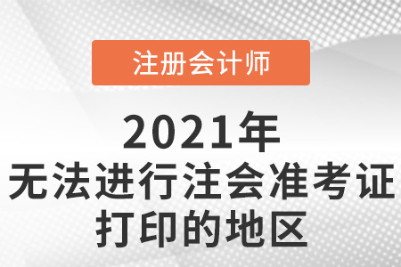 無法進(jìn)行注會準(zhǔn)考證打印的地區(qū)