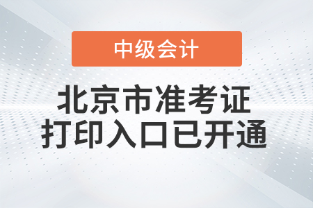 2022年北京市中級(jí)會(huì)計(jì)師準(zhǔn)考證打印入口已開(kāi)通