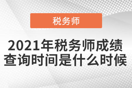 2021年稅務(wù)師成績(jī)查詢(xún)時(shí)間是什么時(shí)候