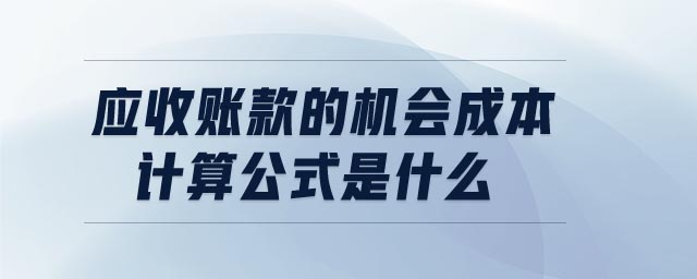 應收賬款的機會成本計算公式是什么