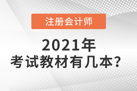 注冊會計師考試教材有幾本