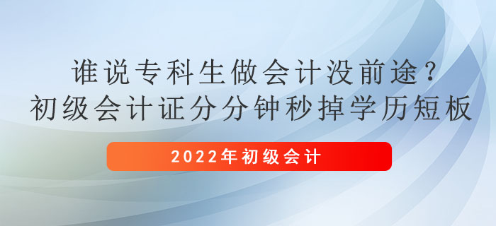 誰說?？粕鰰嫑]前途,？初級會計證分分鐘秒掉學歷短板