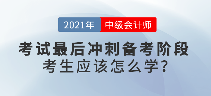 最后沖刺備考階段,，中級會計考生應(yīng)該怎么學(xué),？