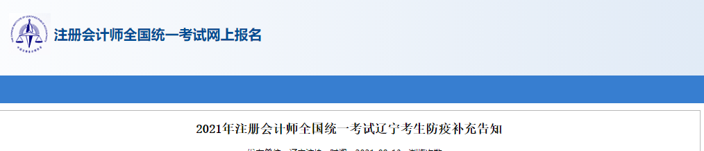 2021年注冊(cè)會(huì)計(jì)師全國(guó)統(tǒng)一考試遼寧考生防疫補(bǔ)充告知