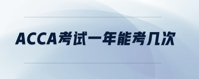 acca考試一年能考幾次