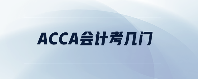 acca會(huì)計(jì)考幾門(mén)