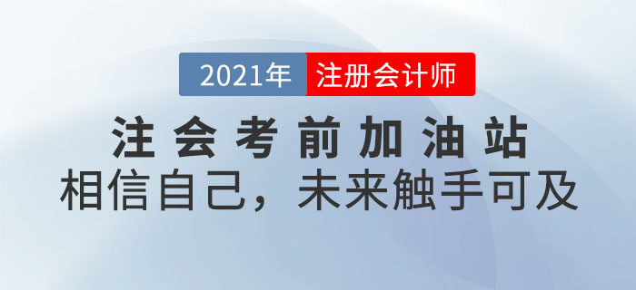 注會考前加油站——相信自己,，未來觸手可及