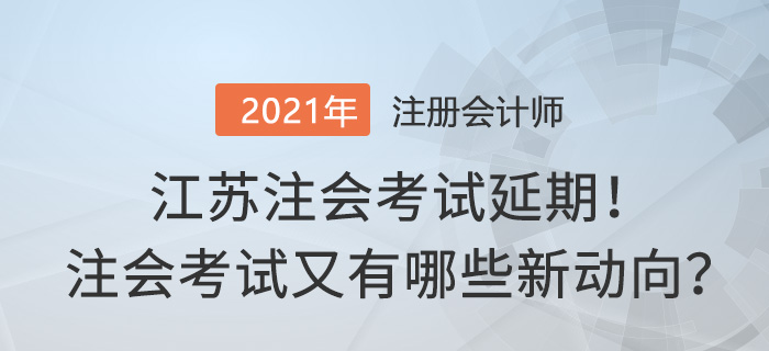 江蘇2021年注會考試延期 注會考試新動向