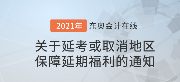 關(guān)于考試延期或取消地區(qū)已購課學(xué)員保障延期福利的通知