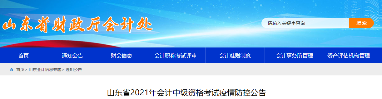 2021年山東省中級(jí)會(huì)計(jì)考試疫情防控相關(guān)通知