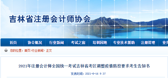 2021年注冊會計(jì)師全國統(tǒng)一考試吉林省考區(qū)調(diào)整疫情防控要求考生告知書