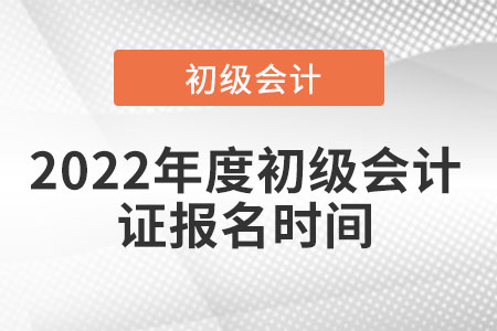 2022年度初級會計證報名時間