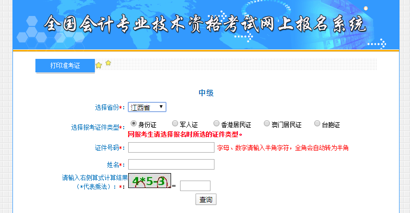 2021年中級(jí)會(huì)計(jì)考試江西省準(zhǔn)考證打印