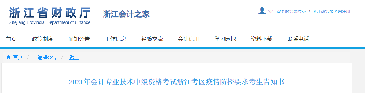 2021年浙江省中級(jí)會(huì)計(jì)師考試疫情防控要求考生告知書(shū)