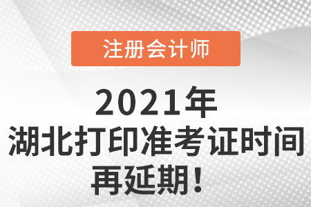 湖北注冊會計師打印準考證時間再延期