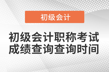 2021年初級會計(jì)職稱考試成績查詢查詢時間