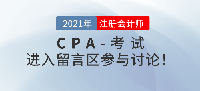 2021年注冊會計師考試考后討論區(qū),，火速參與！