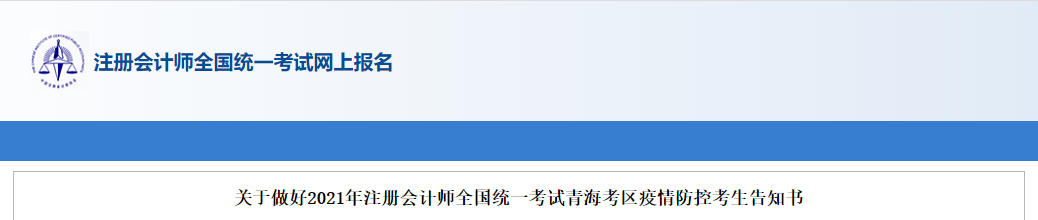 關(guān)于做好2021年注冊(cè)會(huì)計(jì)師全國(guó)統(tǒng)一考試青海考區(qū)疫情防控考生告知書