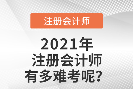 注冊會計師有多難考