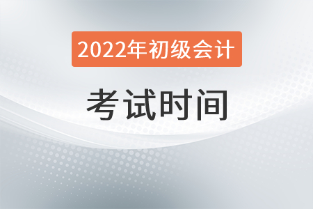 2022年初級(jí)會(huì)計(jì)職稱證考試時(shí)間具體安排在了哪天？