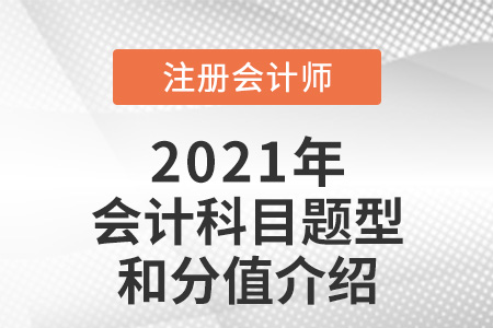 注冊會計(jì)師會計(jì)題型和分值介紹