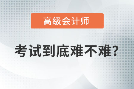 高級會(huì)計(jì)師考試難度如何,？